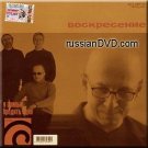 Voskresenie- Ya privyk brodit' odin _ Воскресение