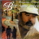 Vse jeto ty _ Все это ты - Владимир Асмолов - Russian Music CD