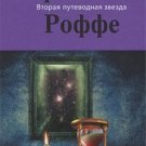 Vtoraia putevodnaia zvezda [Hardcover]