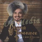 Ya Givu V Rossii _ I Live in Russia - Sergey Trofimov _ Сергей Трофимов
