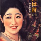 gekkeikan (sake) TOMITAKA MATSUDA japan VINTAGE poster hot new unique 20x30