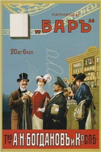 vintage cigarette ad poster RUSSIAN EMPIRE 1910 smoker's favorite 20x30 HOT