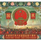 10th Anniversary of FOUNDING OF CHINA historic vintage poster 1959 20x30 NEW