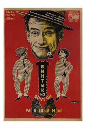STENBERG BROS the screw from another machine SOVIET vintage ART poster 20x30