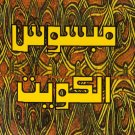 Mabsoos Al Kuwait
