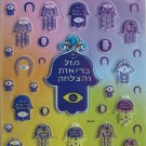 Hamsa and horse shoes laser sticker kabbalah Israel