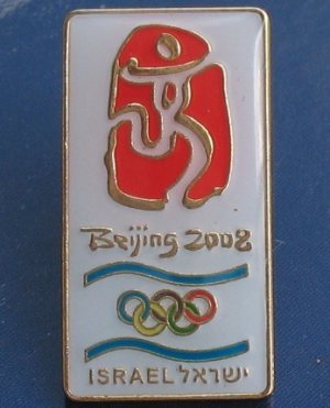 Beijing 2008 Summer Olympic games Israel pin badge