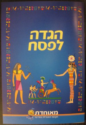 HAGGADAH Seder Ritual for Passover-Eve Pesah in Hebrew