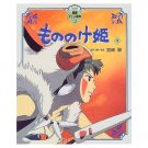 Tokuma Anime Picture Book - Japanese Book - Princess Mononoke 2 - Ghibli