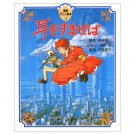 Tokuma Anime Picture Book - Japanese Book - Whisper of the Heart - Ghibli