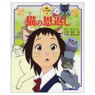 Tokuma Anime Picture Book - Japanese Book - The Cat Returns - Ghibli