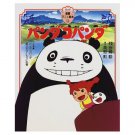 Tokuma Anime Picture Book - Japanese Book - Panda Kopanda / Panda! Go Panda! - Ghibli