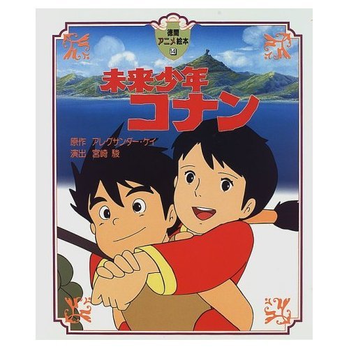 Tokuma Anime Picture Book - Japanese Book - Mirai no Shounen Conan / Future Boy Conan - Ghibli