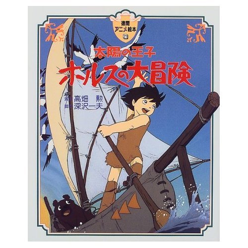 Tokuma Anime Picture Book - Japanese Book - Taiyo no Oji / Hols Prince of the Sun - Ghibli