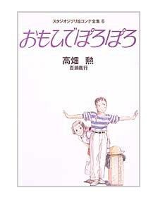 Tokuma Ekonte / Storyboards (6) - Japanese Book - Omoide Poroporo / Only Yesterday - Ghibli