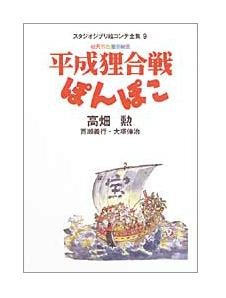 Tokuma Ekonte / Storyboards (9) - Japanese Book - Heisei Tanuki Gassen Ponpoko / Pom Poko - Ghibli