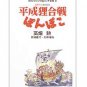 Tokuma Ekonte / Storyboards (9) - Japanese Book - Heisei Tanuki Gassen Ponpoko / Pom Poko - Ghibli