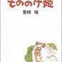 Tokuma Ekonte / Storyboards (11) - Japanese Book - Princess Mononoke - Ghibli