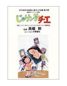 Tokuma Ekonte / Storyboards (2-3) - Japanese Book - Jarinko Chie / Chie the Brat - Ghibli