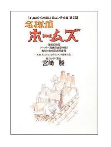 Tokuma Ekonte / Storyboards (2-5) - Japanese Book - Sherlock Holmes - Ghibli