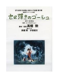 Tokuma Ekonte / Storyboards (2-8) - Japanese Book - Cerohiki / Gauche the Cellist - Ghibli