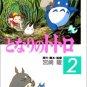 Film Comics 2 - Animage Comics Special - Japanese Book - My Neighbor Totoro - Ghibli