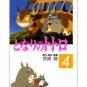 Film Comics 4 - Animage Comics Special - Japanese Book - My Neighbor Totoro - Ghibli