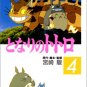 Film Comics 4 - Animage Comics Special - Japanese Book - My Neighbor Totoro - Ghibli
