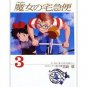 Film Comics 3 - Animage Comics Special - Japanese Book - Kiki's Delivery Service - Ghibli