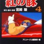 Film Comics 4 - Animage Comics - Japanese Book - Porco Rosso - Ghibli