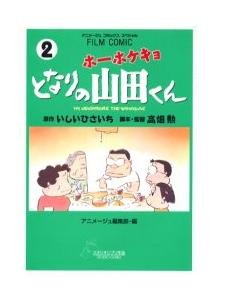 Animage Comics Special 2 - Film Comics - Japanese Book - My Neigbors the Yamadas - Ghibli