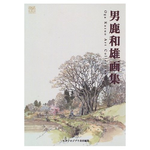 Oga Kazuo Gashu - Art Collection - Ghibli the Art Series - Japanese Book 1996