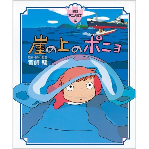 Tokuma Anime Picture Book - Japanese Book - Ponyo - Hayao Miyazaki - Ghibli - 2008