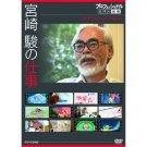 DVD - Hayao Miyazaki no Shigoto - Birth of Ponyo - Professional Special - Ghibli 2009