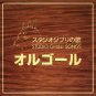 CD - 2 Disc - Studio Ghibli Songs in Orgel - 19 movies from Nausicaa to Ponyo - Ghibli - 2008