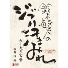 DVD - Suzuki Toshio no Ghibli Asemamire 99 no Kotoba / 99 Words - Ghibli 2009
