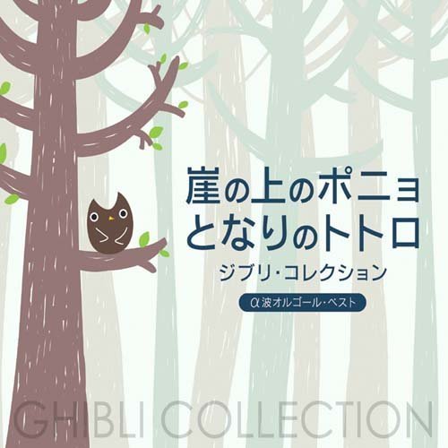 CD - Ponyo & Totoro - Ghibli Collection - Alpha Wave Orgel Best - 2 disc - 2009