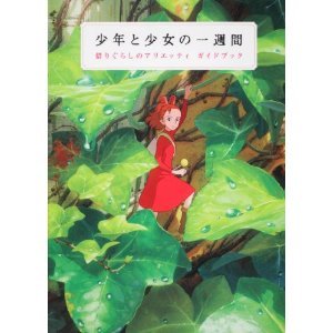 Guide Book - Japanese Book - Karigurashi no Arrietty / The Borrower Arrietty - 2010