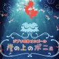 Premium Melody Music Box - Ponyo - out of production