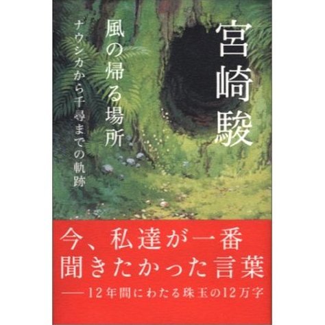 Kaze no Kaeru Basho - Nausicaa kara Chihiro made no Kijiku - Miyazaki Hayao - Japanese