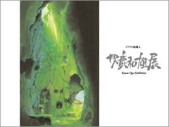 RARE 1 left - Ghibli no Eshokunin - Oga Kazuo Works - Japanese Book - no production (used)