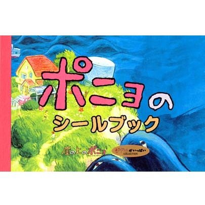 RARE 1 left - Sticker Book - 6 pages - Ponyo - Ghibli - 2008 no production