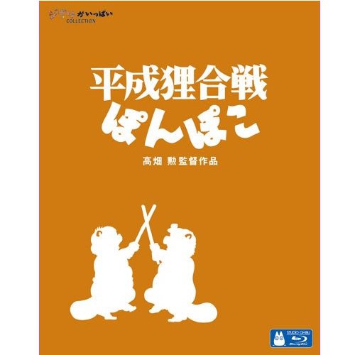 20% OFF - Blu-ray - 1 disc - Heisei Tanuki Gassen Ponpoko - made in JAPAN - Ghibli - 2013