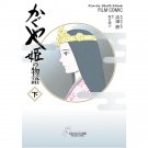 Book 2 - Film Comics - Animage Comics - Japanese Book - Kaguyahime no Monogatari - 2014