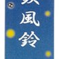 Wind Chime - Nanbutetsu Japanese Cast Iron - made in JAPAN - Totoro - Ghibli - 2016