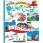 Picture Book - Norimono ga Ippai - Studio Ghibli Movie Vehicles - Japanese - 2016