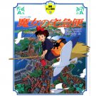 Tokuma Anime Picture Book - Japanese Book - Kiki's Delivery Service - Ghibli