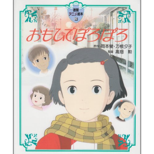 Tokuma Anime Picture Book - Japanese Book - Omoide Poroporo / Only Yesterday - Ghibli