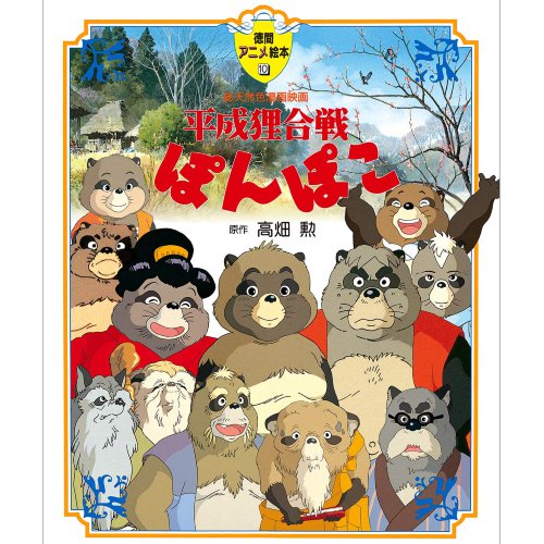Tokuma Anime Picture Book - Japanese Book - Heisei Tanuki Gassen Ponpoko / Pom Poko - Ghibli
