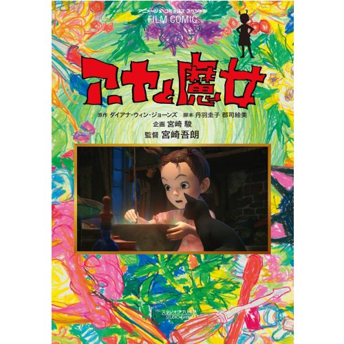 Film Comic Book - Aya to Majo / Earwig and the Witch - 3DCG Japanese Book - Ghibli 2021